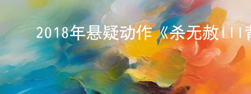 陈柳枝的动漫综艺大全,2018年悬疑动作《杀无赦III背水一战》HD国语中英双字迅雷下载_电影天堂